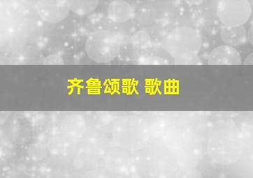 齐鲁颂歌 歌曲